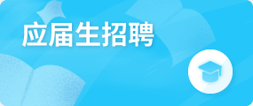 應(yīng)屆生招聘