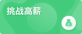 挑戰(zhàn)高薪