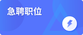 急聘職位